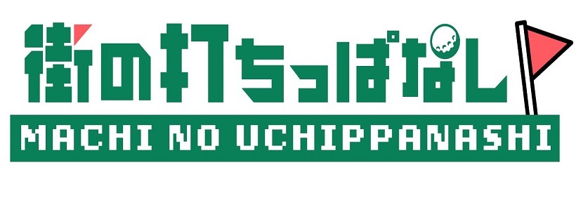 街のうちっぱなし