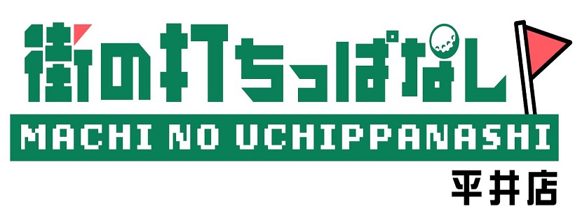 街のうちっぱなし平井店